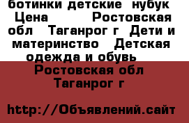 ботинки детские. нубук › Цена ­ 350 - Ростовская обл., Таганрог г. Дети и материнство » Детская одежда и обувь   . Ростовская обл.,Таганрог г.